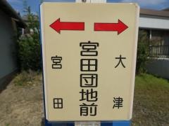 「宮田団地前」バス停留所