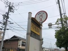 「松保町東」バス停留所