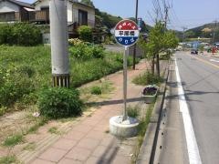 「平尾橋」バス停留所