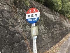 「東深角」バス停留所