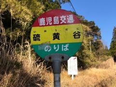 「硫黄谷」バス停留所