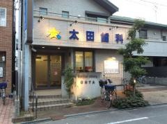 太田歯科