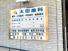 太田歯科