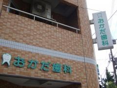 おかだ歯科