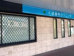 くぼ歯科クリニック