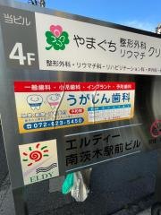 うがじん歯科医院