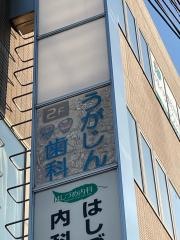 うがじん歯科医院