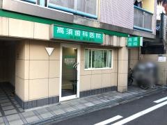 高須歯科医院