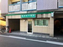 高須歯科医院