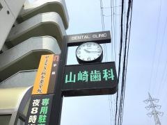 山崎歯科
