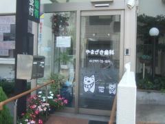 山崎歯科