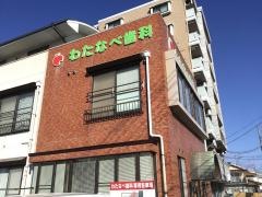 渡辺歯科医院