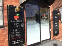渡辺歯科医院