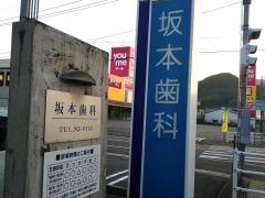 坂本歯科