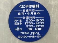 くにゆき歯科クリニック