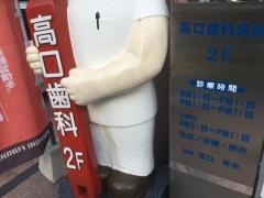 高口歯科医院