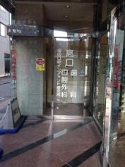 高口歯科医院