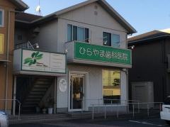 ひらやま歯科医院