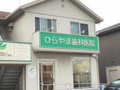 ひらやま歯科医院