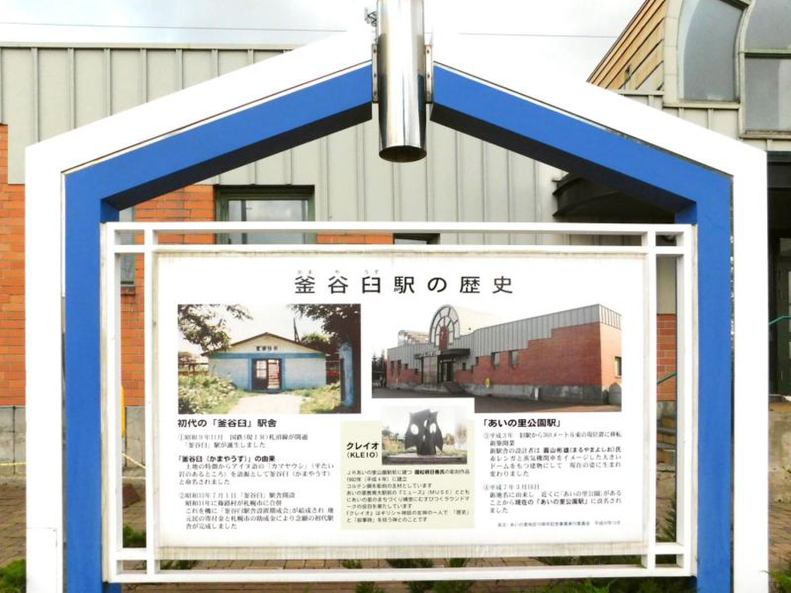 当時物 JR北海道 札沼線 釜谷臼駅 （現 あいの里公園駅）かまやうす駅 