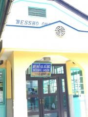 別所温泉駅