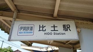 比土駅