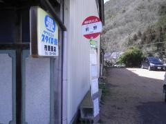 「前野」バス停留所
