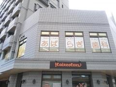 あぱらぎ歯科