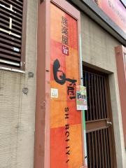 白木屋　新神戸駅前店