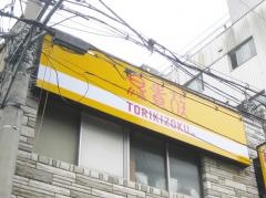 鳥貴族　弁天町店