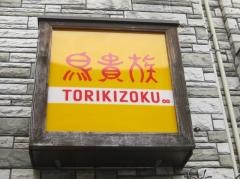 鳥貴族　弁天町店