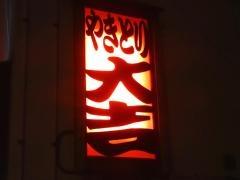 やきとり大吉　安来店