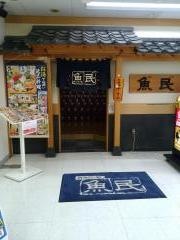 魚民　北上駅前店