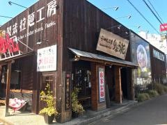 らーめん工房りょう花　束本店