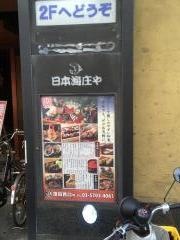 庄や　蒲田西口店