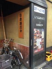 庄や　蒲田西口店