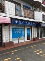 四之宮接骨院