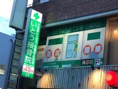 いとう接骨院