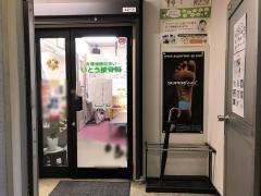いとう接骨院