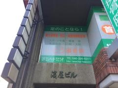 いとう接骨院