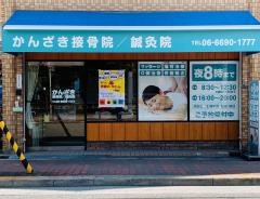 かんざき接骨院/鍼灸院