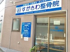 すがさわ整骨院