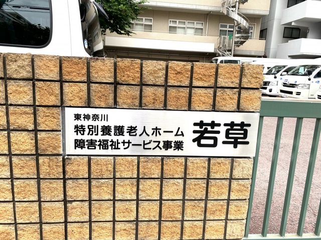 東神奈川特別養護老人ホーム 若草