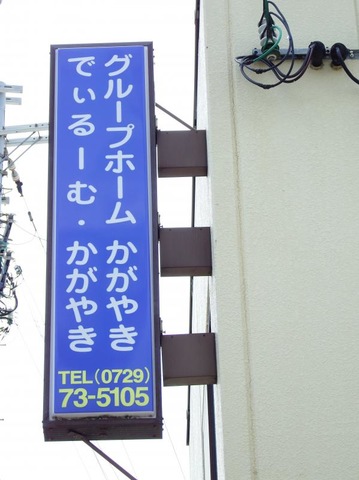 かがやき 看板