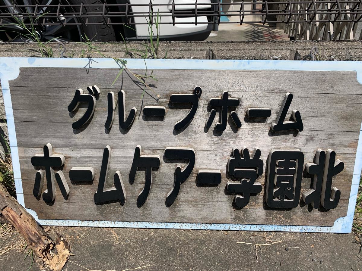 ホームケアー学園北