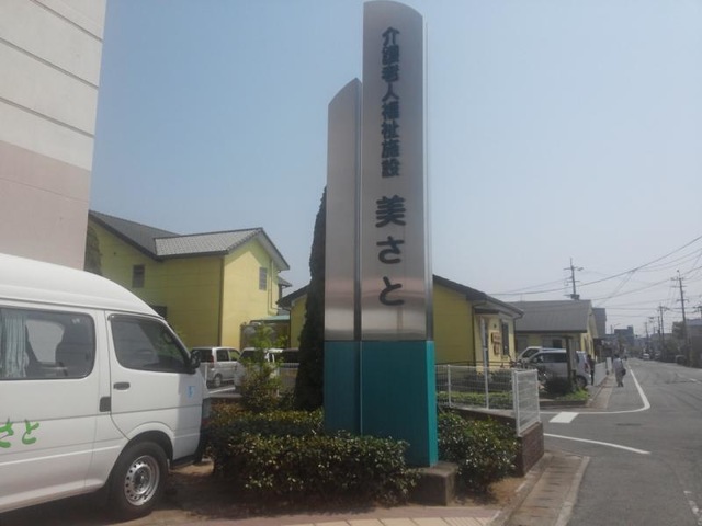 美さと 看板