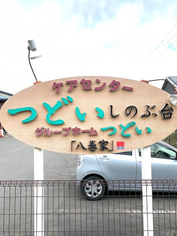 つどい「八巻家」
