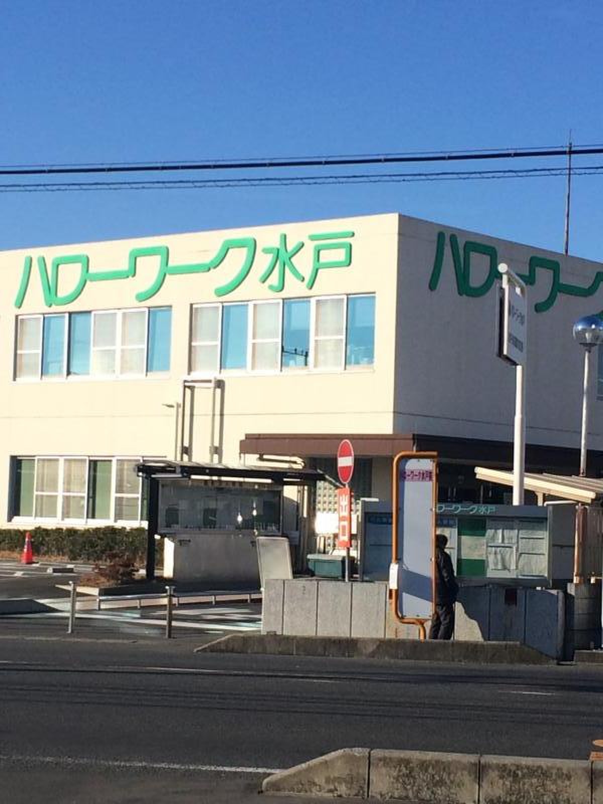 水戸 ハローワーク