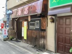 やきとり鳥昌