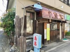 やきとり鳥昌